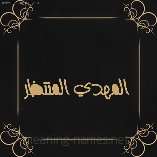 شكل 14 الإسم على خلفية سوداء واطار برواز ذهبي  صورة اسم المهدي المنتظر EL-MAHDY-EL-MON